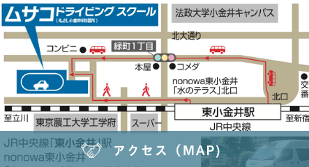 JR中央線東小金井駅そば　東京で運転免許を取るなら、ヒガコのムサコへ 635ds　地図