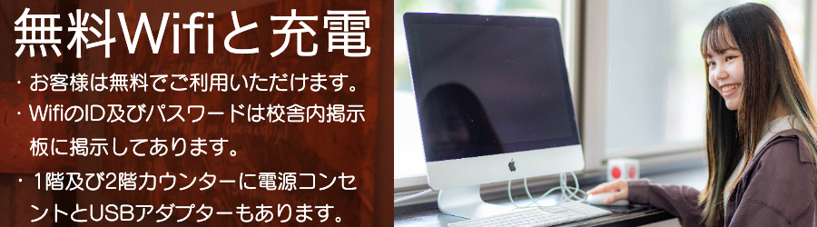 無料wifiと充電設備