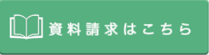資料請求