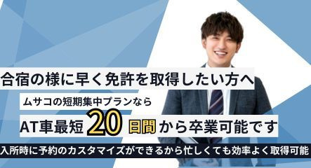 短期集中プランAT車最短14日間から卒業可能です