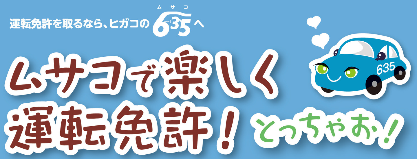 ムサコで楽しく運転免許!