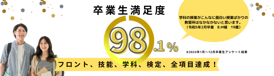 卒業生満足度98%