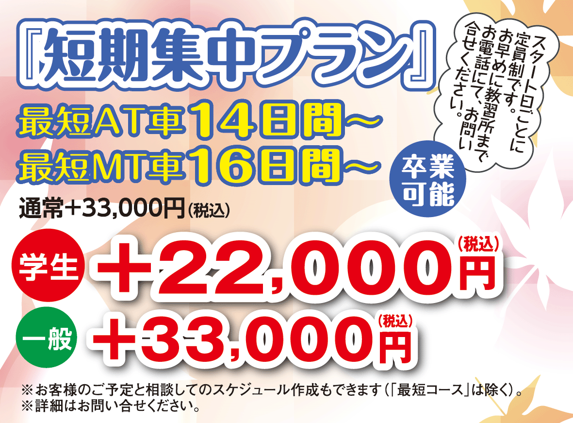 短期集中プランが学生22,000円