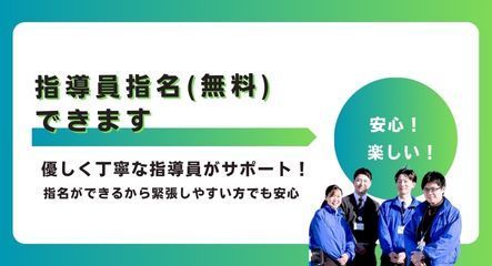 指導員は無料で指名できます