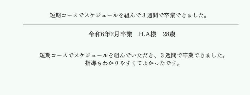 短期集中プランでスケジュールを作成し、３週間で卒業できた卒業生の声