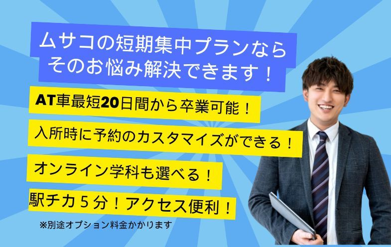 ムサコ短期集中プランならスケジュールのカスタマイズができます。AT車最短20日間から卒業可能です。