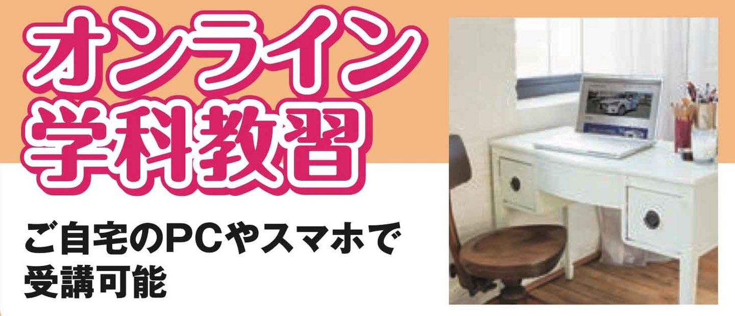 オンライン学科