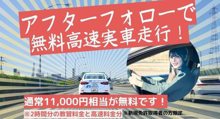 アフターフォローで高速無料実車走行かペーパードライバーコース、運転チェックコースをお選びいただけます