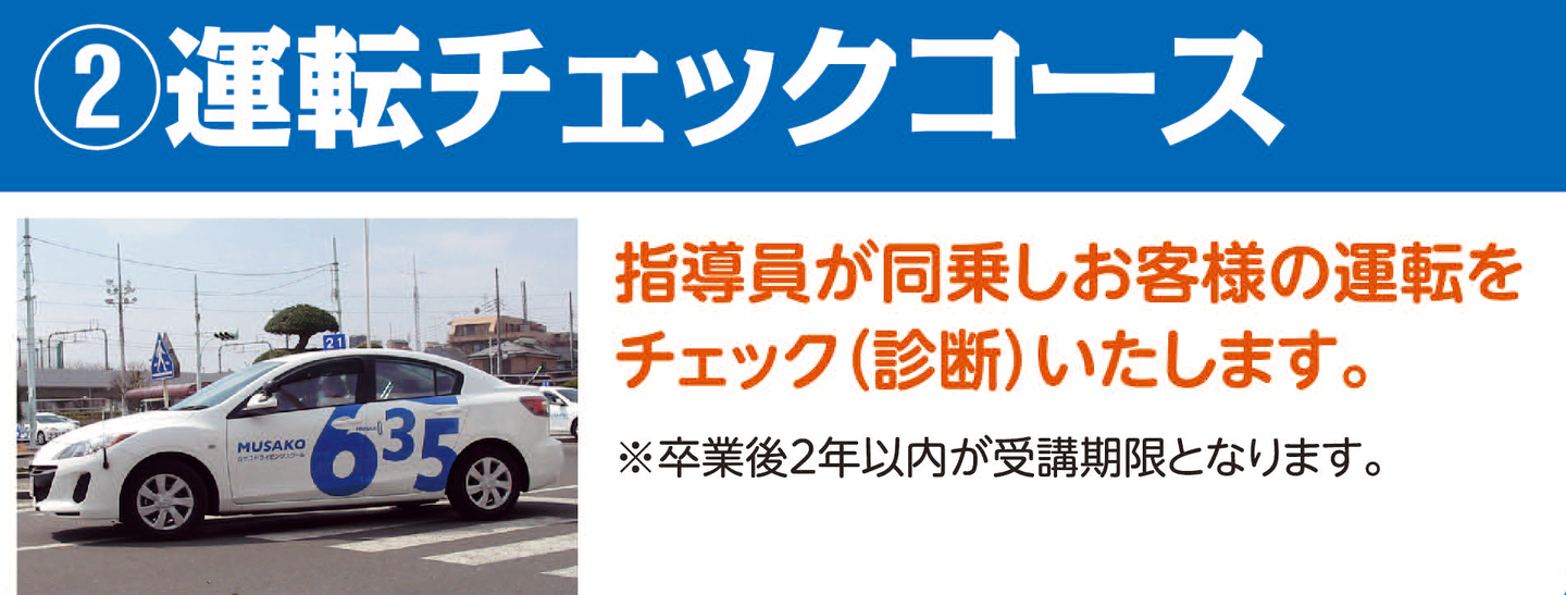 運転チェックコース