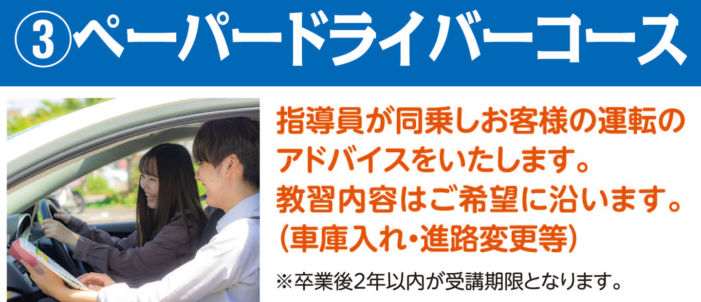 ペーパードライバーコース