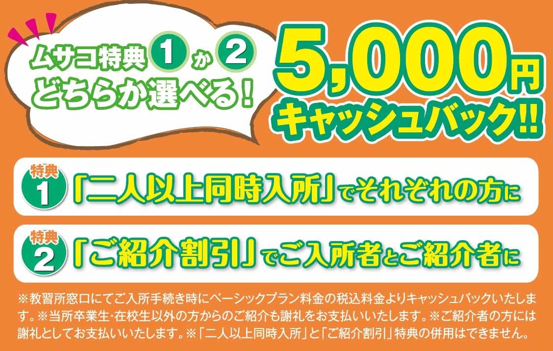 お得な紹介割。どなたの紹介でもご入所者様、ご紹介者様に5,000円キャッシュバック