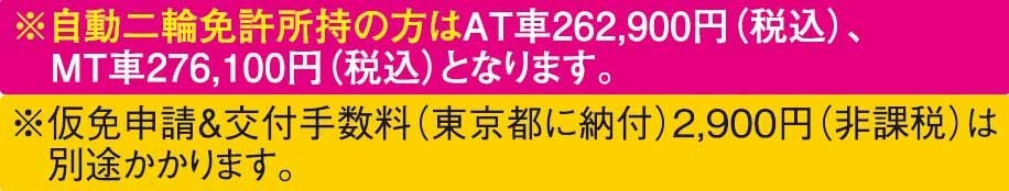 自動二輪免許所持料金