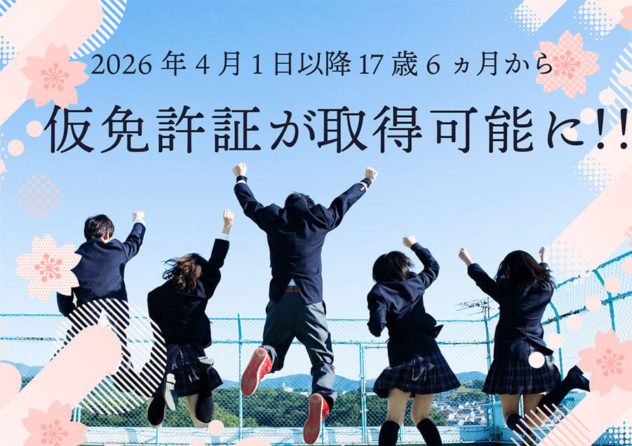 2026年4月以降１７歳６ヵ月から仮免許が取得できます