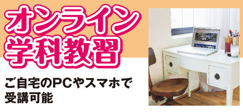 オンライン学科