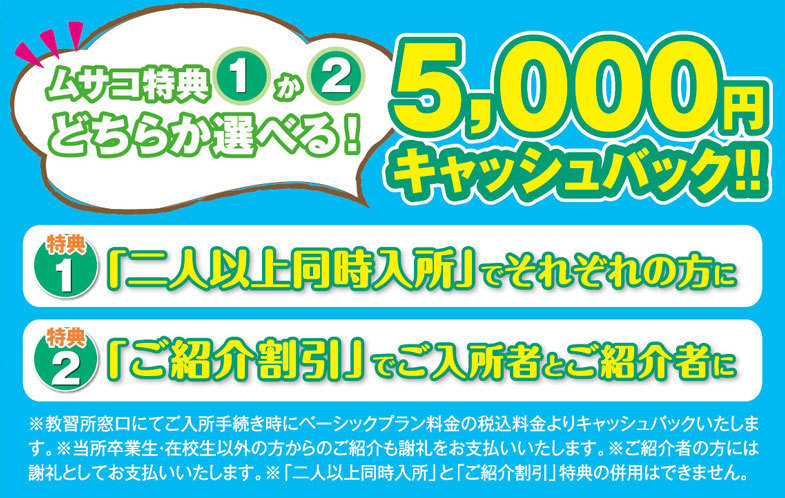 ご紹介特典でご入所者様、ご紹介者様それぞれに5,000円のキャッシュバック実施中