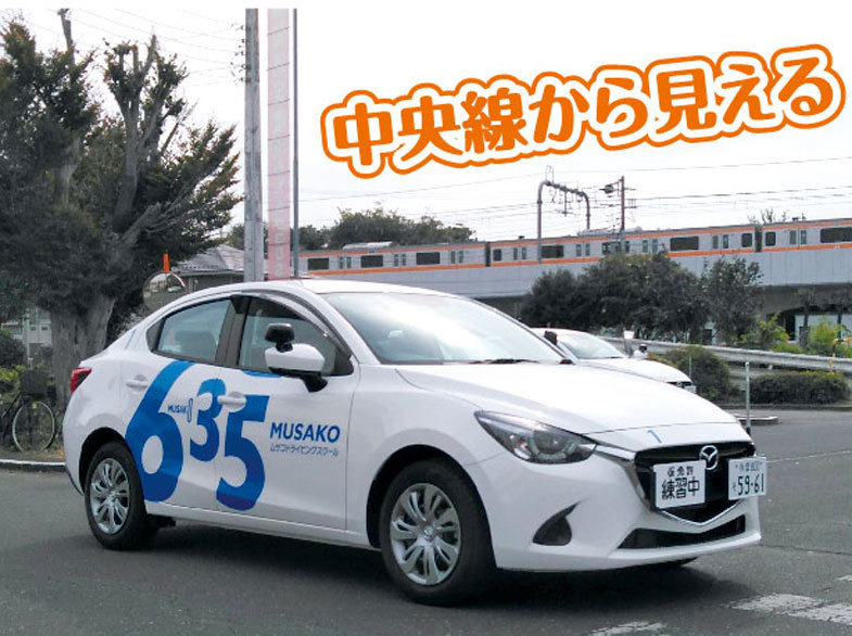 中央線から見える駅チカ5分の教習所です