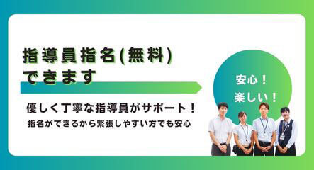 指導員は無料で指名できます