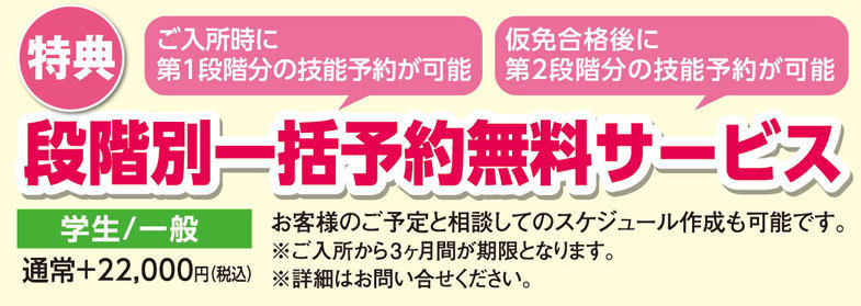 段階別一括予約（通常22,000円オプション）がなんと無料です