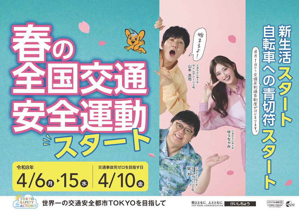 春の交通安全運動