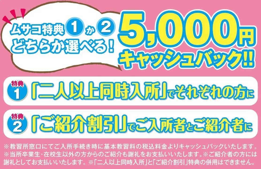 どなたの紹介でも５０００円キャッシュバック！