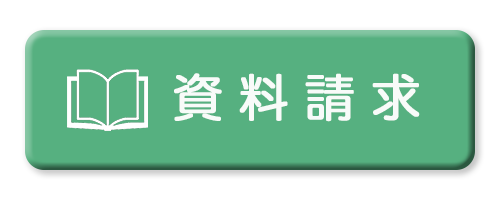 資料請求はこちら