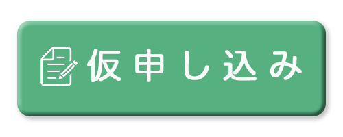 入所仮申し込みはこちら